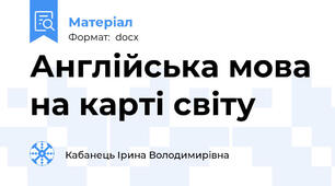 Англійська мова на карті світу