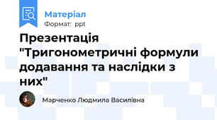 Презентація "Тригонометричні формули додавання та наслідки з них"