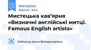 Мистецька кав’ярня «Визначні англійські митці. Famous English artists»
