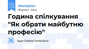 Година спілкування "Як обрати майбутню професію"