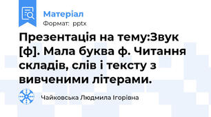 Презентація на тему:Звук [ф]. Мала буква ф. Читання складів, слів і тексту з вивченими літерами.