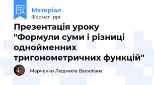 Презентація уроку "Формули суми і різниці однойменних тригонометричних функцій"