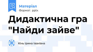 Дидактична гра "Найди зайве"