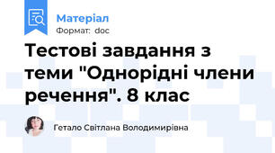Тестові завдання з  теми "Однорідні члени речення". 8 клас