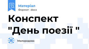 Конспект "День поезії "