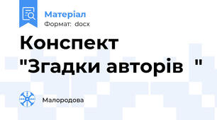 Конспект "Згадки авторів  "