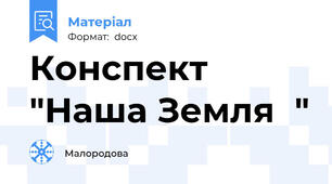 Конспект "Наша Земля  "