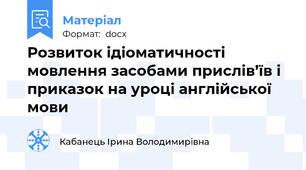 Розвиток ідіоматичності мовлення засобами прислів’їв і приказок на уроці англійської мови