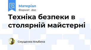Техніка безпеки в столярній майстерні