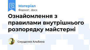 Ознайомлення з правилами внутрішнього розпорядку майстерні