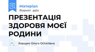 ПРЕЗЕНТАЦІЯ ЗДОРОВЯ МОЄЇ РОДИНИ