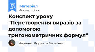 Конспект уроку "Перетворення виразів за допомогою тригонометричних формул"