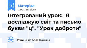 Інтегрований урок:  Я досліджую світ та письмо букви "ц". "Урок доброти"