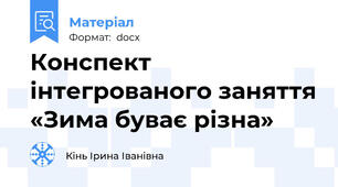 Конспект інтегрованого заняття «Зима буває різна»