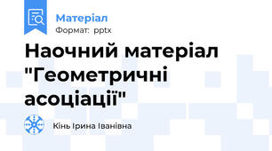 Наочний матеріал "Геометричні асоціації"