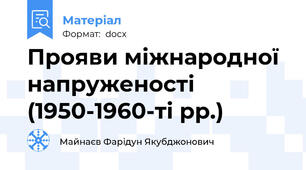 Прояви міжнародної напруженості (1950-1960-ті рр.)