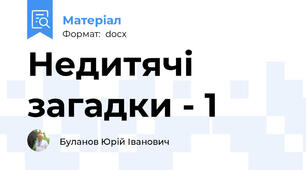 Недитячі загадки - 1