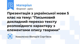 Презентація з української мови 5 клас на тему: "Письмовий докладний переказ тексту розповідного характеру з елементами опису тварини"