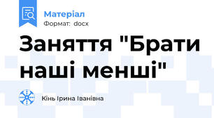 Заняття "Брати наші менші"
