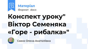 Конспект уроку" Віктор Семеняка «Горе - рибалка»"