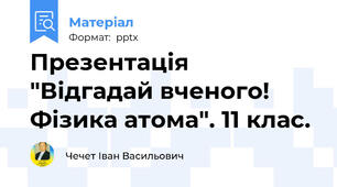 Презентація "Відгадай вченого! Фізика атома". 11 клас.