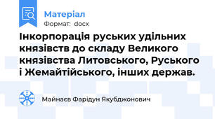 Інкорпорація руських удільних князівств до складу Великого князівства Литовського, Руського і Жемайтійського, інших держав.