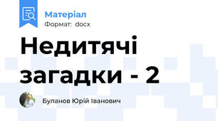 Недитячі загадки - 2