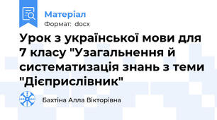 Урок з української мови для 7 класу "Узагальнення й систематизація знань з теми "Дієприслівник"