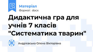 Дидактична гра для учнів 7 класів "Систематика тварин"