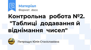 Контрольна  робота №2.  "Таблиці  додавання й  віднімання  чисел"