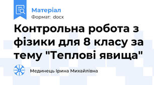 Контрольна робота з фізики для 8 класу за тему "Теплові явища"
