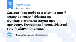 Самостійна робота з фізики для 7 класу за тему " Фізика як фундаментальна наука про природу. Речовина і поле. Фізичні тіла й фізичні явища."