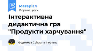 Інтерактивна дидактична гра "Продукти харчування"