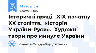 Історичні праці   ХІХ-початку ХХ століття.  «Історія України-Руси».  Художні твори про минуле України