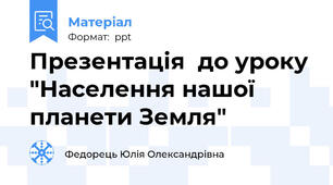 Презентація  до уроку "Населення нашої планети Земля"