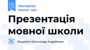 Презентація мовної школи