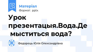Урок презентацыя.Вода.Де  мыститься вода?