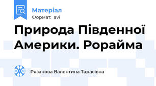 Природа Південної Америки. Рорайма