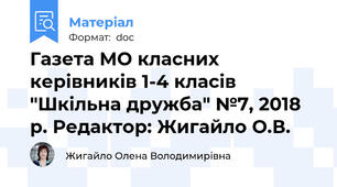 Газета МО класних керівників 1-4 класів "Шкільна дружба" №7, 2018 р. Редактор: Жигайло О.В.