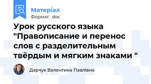 Урок русского языка "Правописание и перенос слов с разделительным твёрдым и мягким знаками "