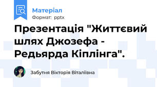 Презентація "Життєвий шлях Джозефа - Редьярда Кіплінга".