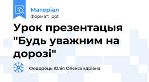 Урок презентацыя "Будь уважним на дорозі"