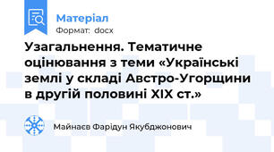 Узагальнення. Тематичне оцінювання з теми «Українські землі у складі Австро-Угорщини в другій половині XIX ст.»