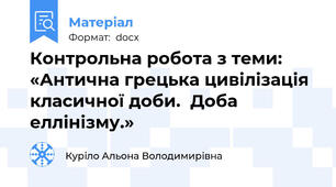 Контрольна робота з теми: «Антична грецька цивілізація класичної доби.  Доба еллінізму.»