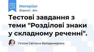 Тестові завдання з  теми "Розділові знаки у складному реченні".