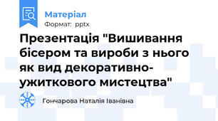 Презентація "Вишивання  бісером та вироби з нього як вид декоративно- ужиткового мистецтва"