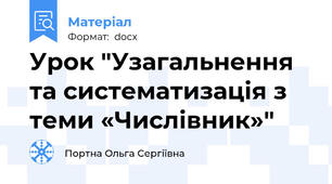 Урок "Узагальнення та систематизація з теми «Числівник»"