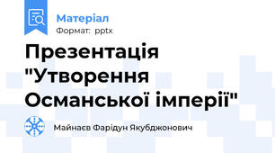 Презентація "Утворення Османської імперії"