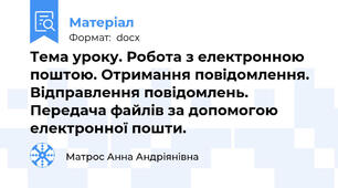 Тема уроку. Робота з електронною поштою. Отримання повідомлення. Відправлення повідомлень.  Передача файлів за допомогою електронної пошти.