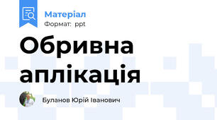 Обривна аплікація